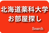 北海道薬科大学.png
