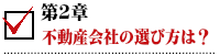 不動産会社の選び方は.png