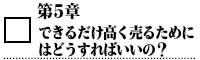 できるだけ高く売るためにはどうすればいいの？.png