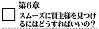 スムーズに買主様を見つけるにはどうすればいいの？.png