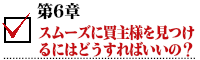 スムーズに買主様を見つけるにはどうすればいいの？.png