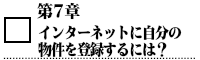 インターネットに自分の物件を登録するには？.png