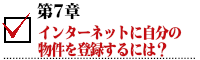 インターネットに自分の物件を登録するには？.png