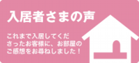 入居者さまの声.png