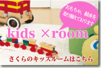 キッズルーム.png