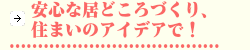 安心な居どころづくり、たとえばこんな住まいのアイデアで！.png
