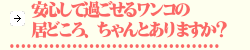 安心して過ごせるワンコの居どころ、ちゃんとありますか？2.png